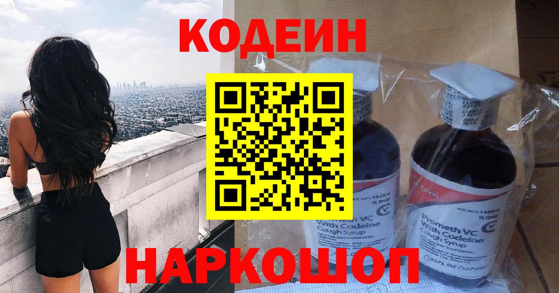 Пушкино  Codein Purple Drank  Вход с VPN 